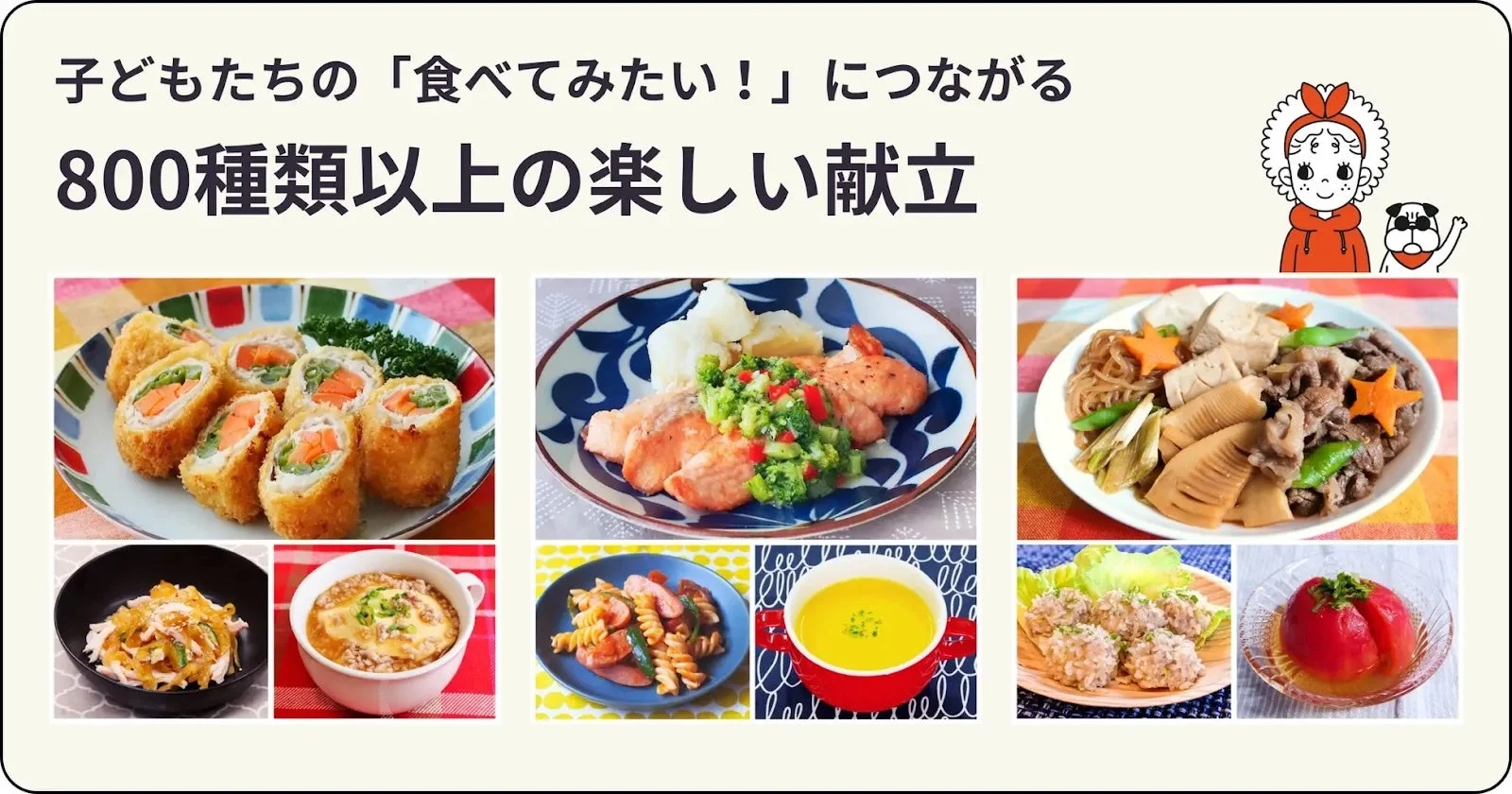 子どもたちの「食べてみたい！」につながる 800種類以上の楽しい献立