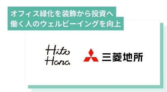 オフィス緑化プロジェクト