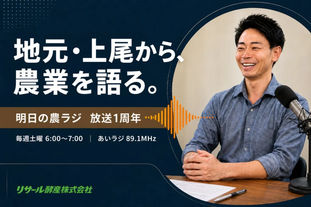上尾発の農業ラジオ番組「明日の農ラジ」が放送1周年、地元から全国へ持続可能な農業の魅力を発信