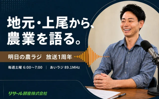 上尾発の農業ラジオ番組「明日の農ラジ」が放送1周年、地元から全国へ持続可能な農業の魅力を発信