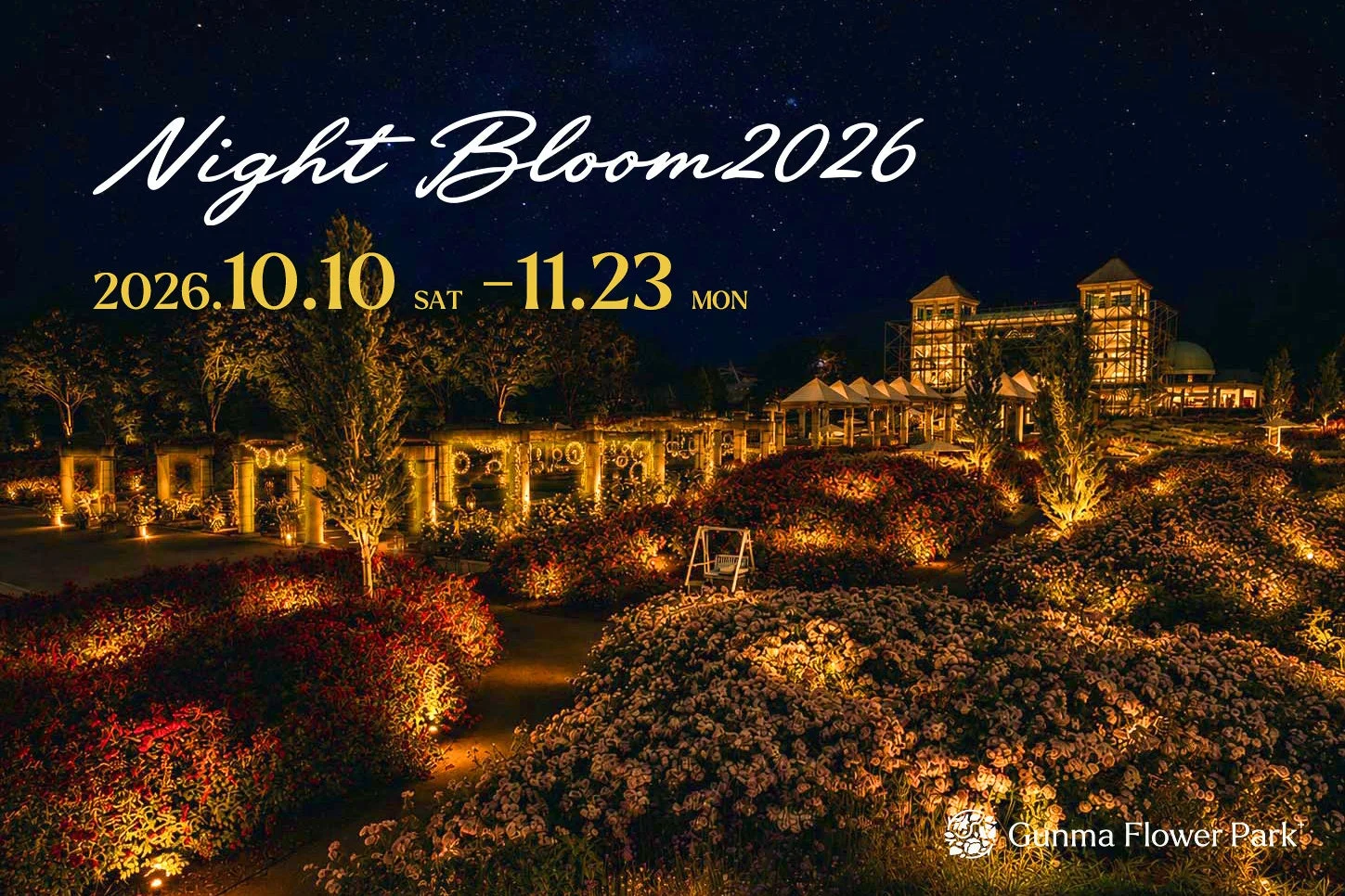 満点の星空の下、花々が美しくライトアップされた夜のフラワーパークです。群馬フラワーパークで開催される「Night Bloom 2026」の告知ビジュアルで、開催期間は2026年10月10日から11月23日までです。