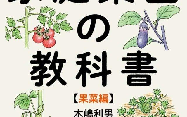 気候変動に負けない野菜づくりを。農学博士・木嶋利男氏による新刊『新しい家庭菜園の教科書【果菜編】』発売