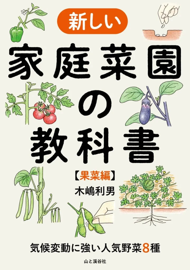 気候変動に負けない野菜づくりを。農学博士・木嶋利男氏による新刊『新しい家庭菜園の教科書【果菜編】』発売