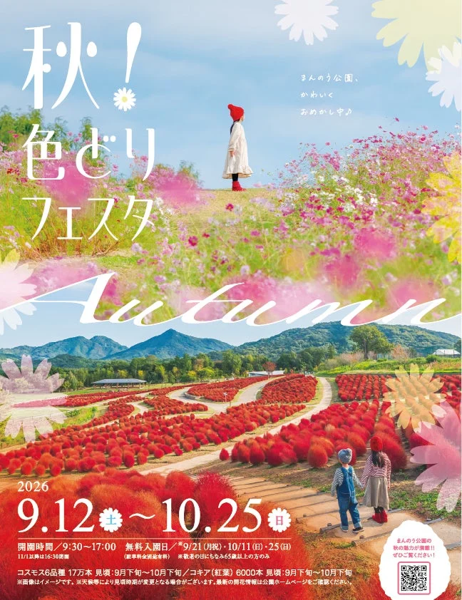 国営讃岐まんのう公園「秋!色どりフェスタ2026」開催!コキアとコスモスが彩る秋の絶景