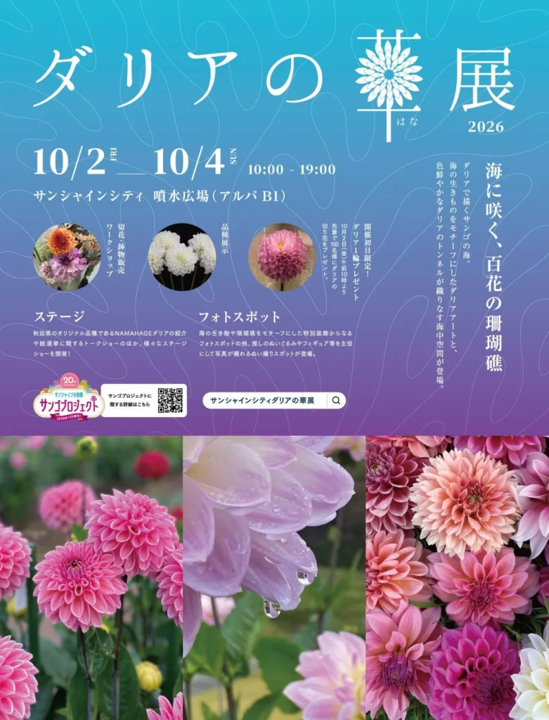 サンシャインシティで「ダリアの華展 2026」開催！サンゴプロジェクト20周年をダリアで祝う