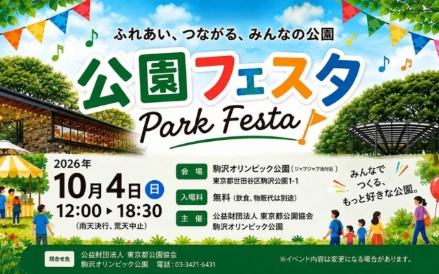 駒沢オリンピック公園で「公園フェスタ」開催！緑とふれあう一日