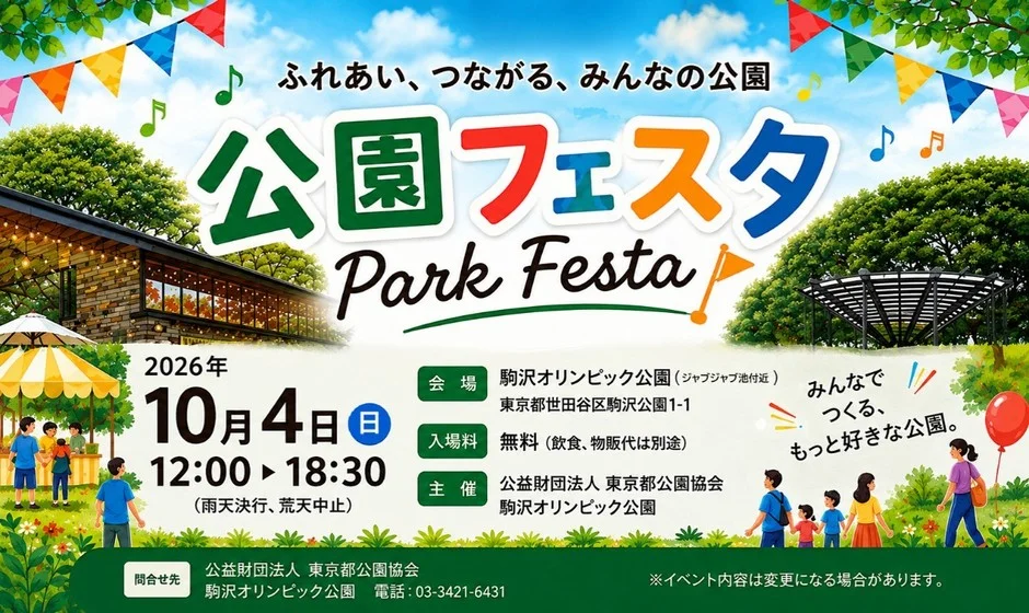 駒沢オリンピック公園で「公園フェスタ」開催！緑とふれあう一日