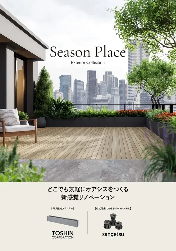 バルコニーや屋上が“気軽にオアシス”に!トーシンとサンゲツが提案する連結式プランター×乾式浮床の新空間