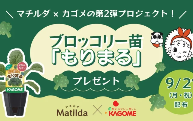 マチルダとカゴメが家庭でブロッコリーを育てる「もりまる」苗をプレゼント！食育を促す第2弾プロジェクト