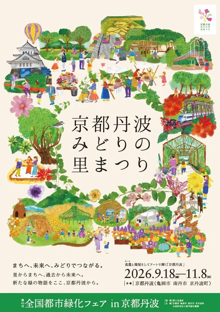 京都丹波みどりの里まつりのポスター