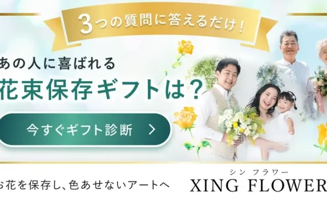 贈る花束を「色あせない思い出」に。無料の「花束保存ギフト診断」が公開