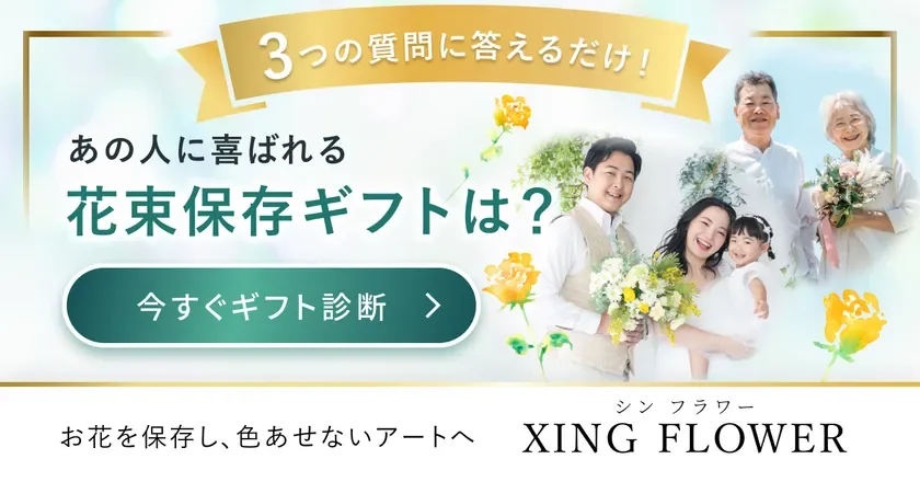 贈る花束を「色あせない思い出」に。無料の「花束保存ギフト診断」が公開