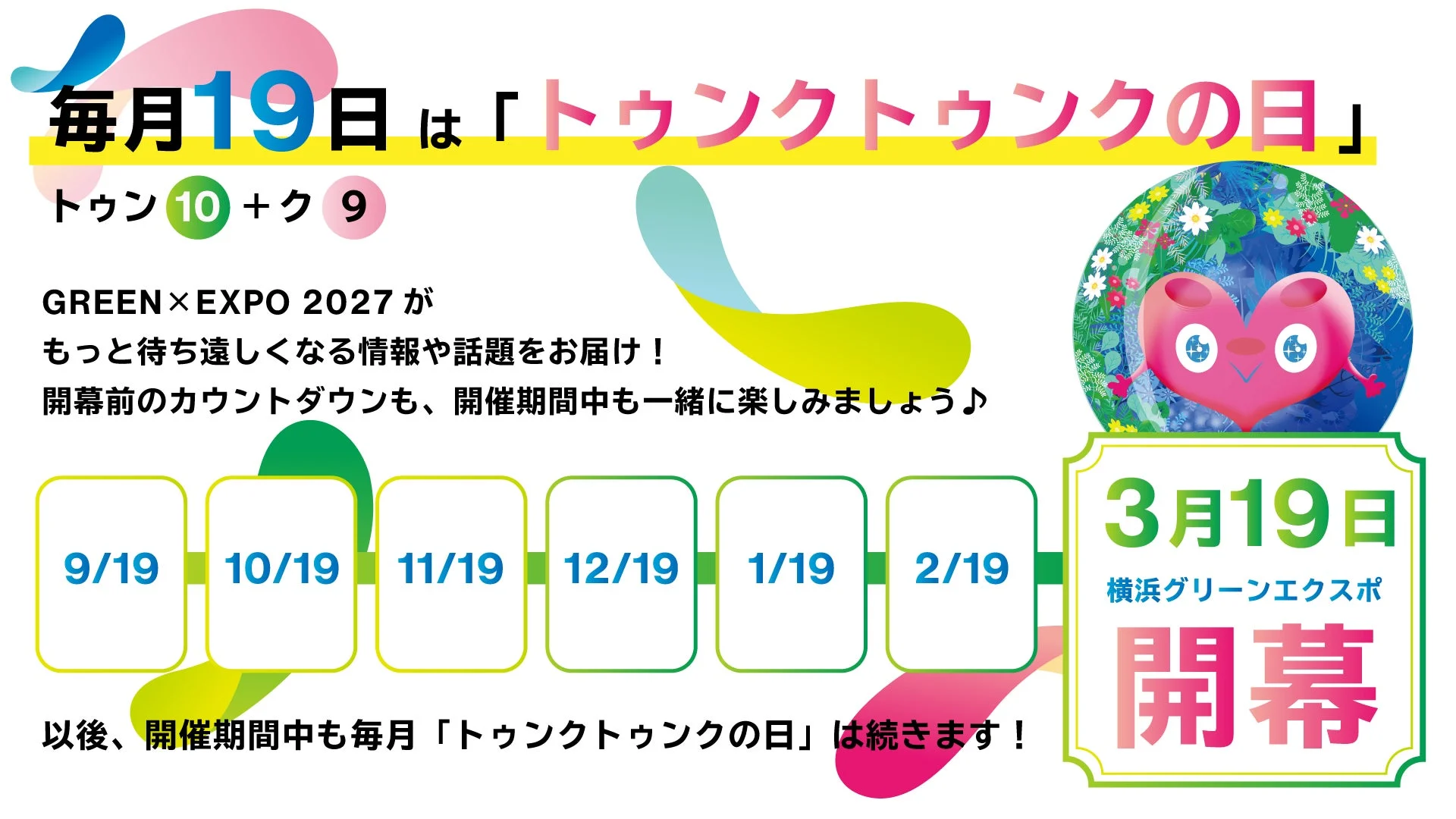 毎月19日は「トゥンクトゥンクの日」