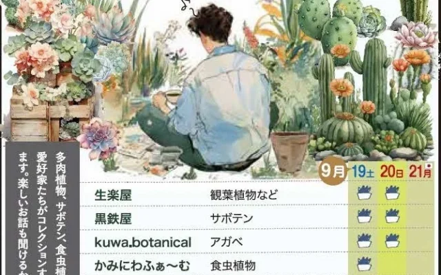 「俺のプランツ・コレクション」が島根県花ふれあい公園「しまね花の郷」で開催！多肉植物から食虫植物まで愛好家自慢のコレクションが集結