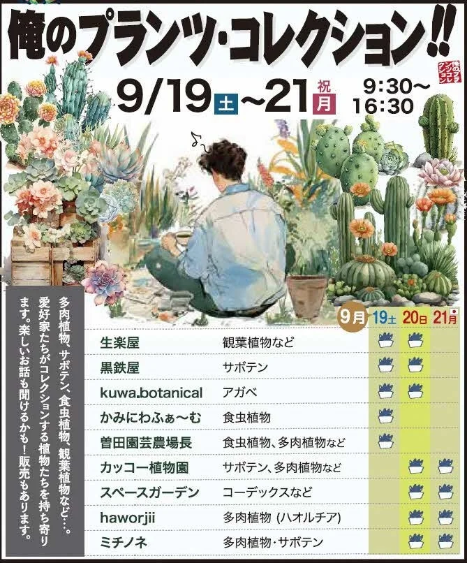 「俺のプランツ・コレクション」が島根県花ふれあい公園「しまね花の郷」で開催！多肉植物から食虫植物まで愛好家自慢のコレクションが集結