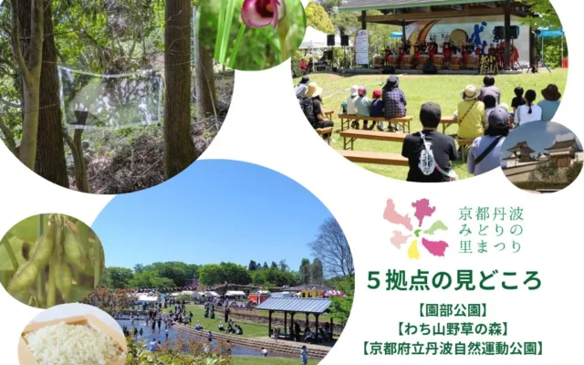 第43回全国都市緑化フェアin京都丹波、9月18日開幕！3つの拠点で見つける「みどりの里まつり」の魅力