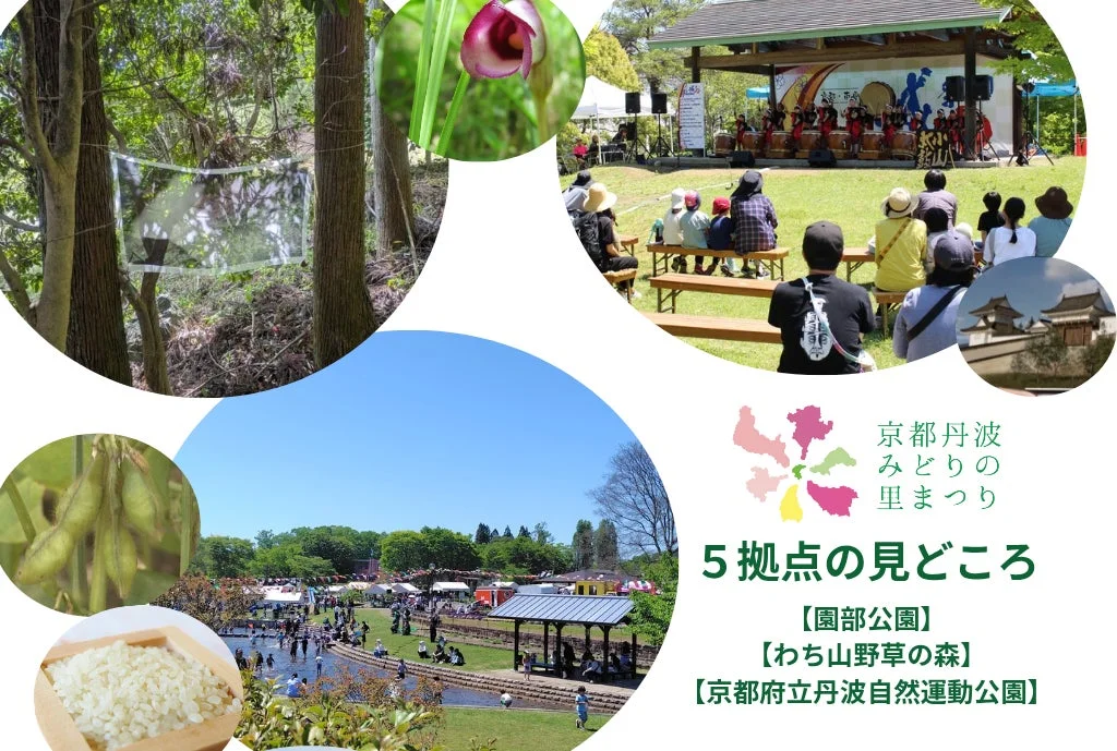 第43回全国都市緑化フェアin京都丹波、9月18日開幕!3つの拠点で見つける「みどりの里まつり」の魅力