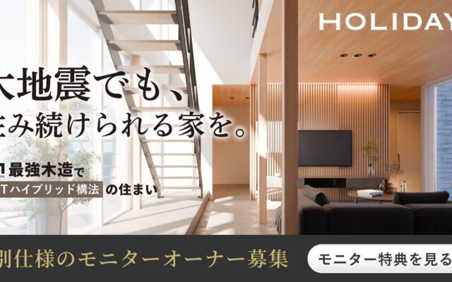 【約100万円相当の仕様を無償提供】繰り返す地震に強い「CLTハイブリッド構法」の住宅モニターを愛知県で先行募集