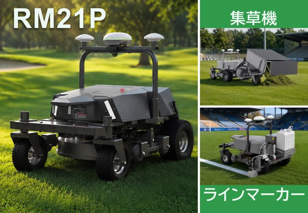 芝生管理の人手不足に自動化で対応　日本体育施設がFJDynamics製の芝刈りロボット新型2機種を発売