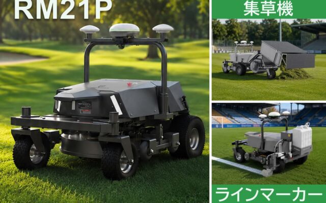 芝生管理の人手不足に自動化で対応　日本体育施設がFJDynamics製の芝刈りロボット新型2機種を発売
