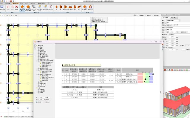 【木造耐震診断ソフト】「HOUSE-DOC Ver.8」を先行公開！