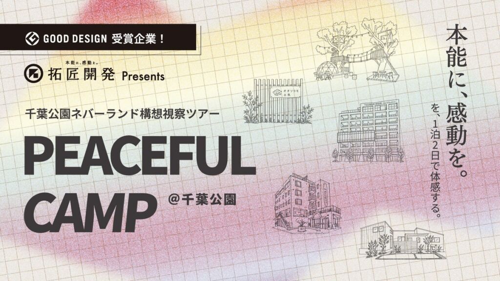 拓匠開発が視察ツアー「PEACEFUL CAMP」を開始へ 千葉公園周辺の「ネバーランド構想」から平屋の街づくりまで、現場で学ぶ2日間