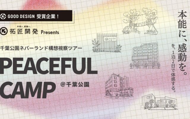 拓匠開発が視察ツアー「PEACEFUL CAMP」を開始へ　千葉公園周辺の「ネバーランド構想」から平屋の街づくりまで、現場で学ぶ2日間