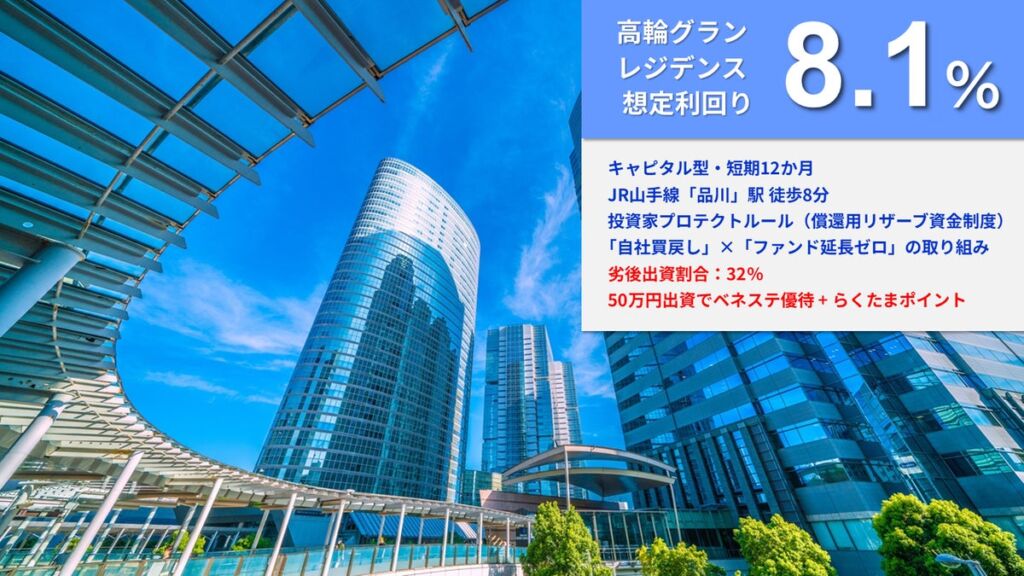 【想定利回り8.1%】『らくたま50号(高輪グランレジデンス)』10月26日12時より募集開始|初回投資で出資額の1%相当、最大10万円分のポイントを進呈