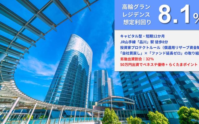 【想定利回り8.1％】『らくたま50号（高輪グランレジデンス）』10月26日12時より募集開始｜初回投資で出資額の1％相当、最大10万円分のポイントを進呈