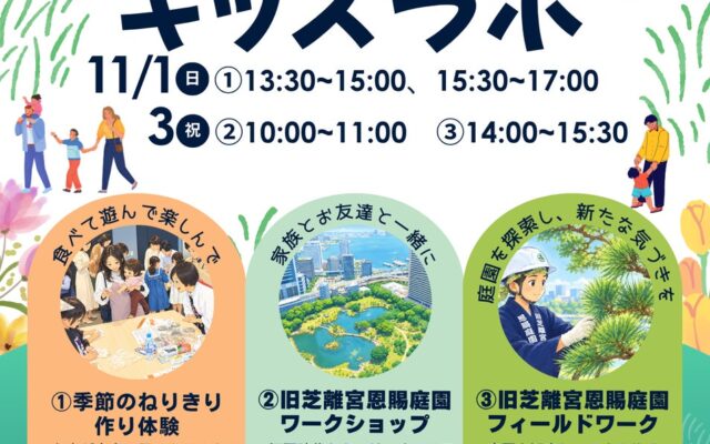 「浜松町キッズラボ」第2回目を2026年11月1日・3日に開催。和菓子「ねりきり」作りと旧芝離宮恩賜庭園の探検で、親子で浜松町の食と歴史を体験。