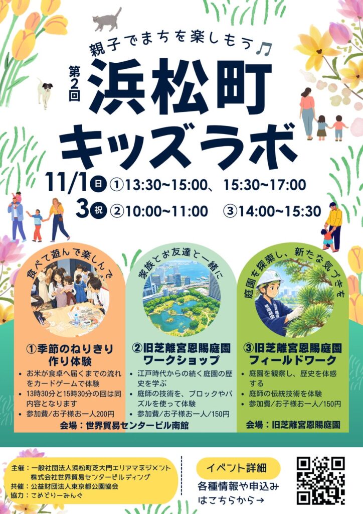 「浜松町キッズラボ」第2回目を2026年11月1日・3日に開催。和菓子「ねりきり」作りと旧芝離宮恩賜庭園の探検で、親子で浜松町の食と歴史を体験。