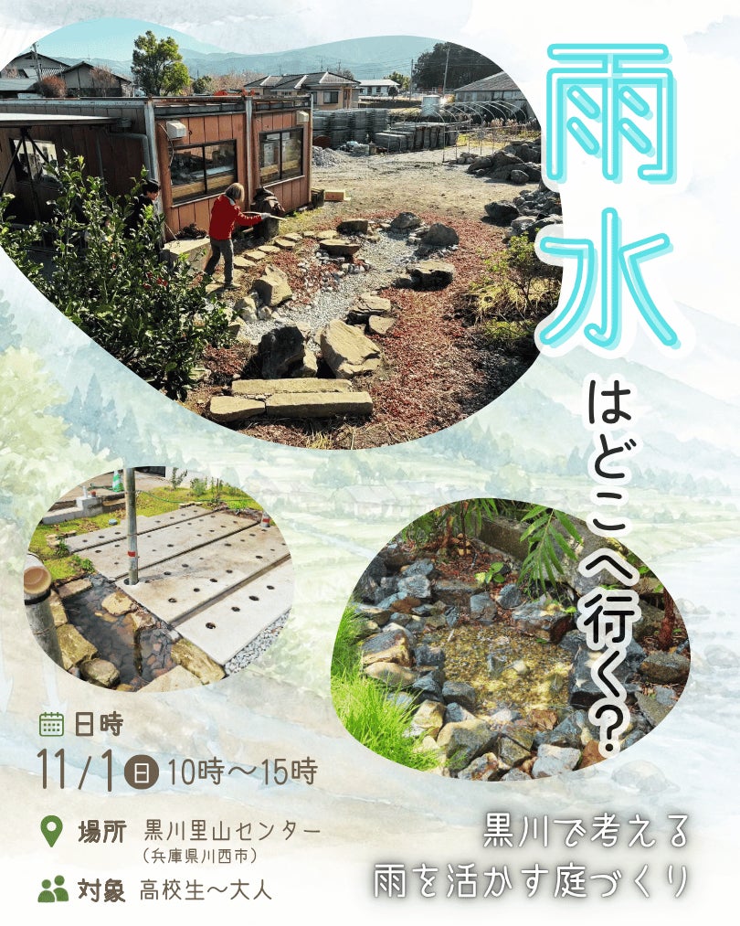 雨水はどこへ行く? 水の循環を学ぶ「雨庭」ワークショップ、11月1日(日)に兵庫県川西市で開催