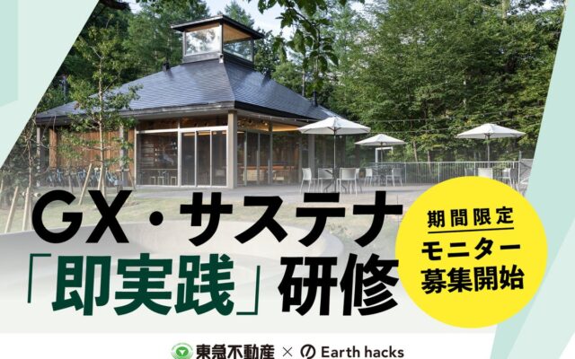 Earth hacks、東急不動産と蓼科で環境価値を事業価値へ転換する企業向け 『GX・サステナ「即実践」研修』を新設 自然資本の評価基準に取り組む三井物産ほか、大手企業3社の合同参加が決定