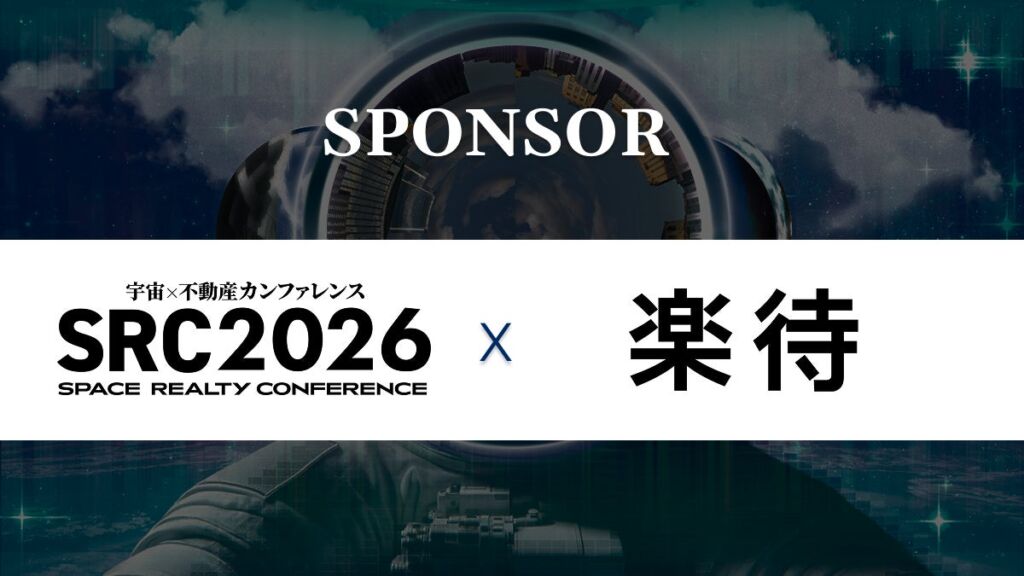 楽待は「宇宙×不動産カンファレンス SRC2026」にサテライトスポンサーとして協賛します