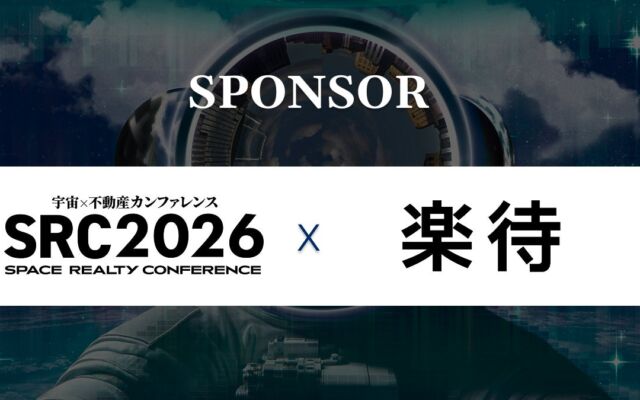 楽待は「宇宙×不動産カンファレンス SRC2026」にサテライトスポンサーとして協賛します