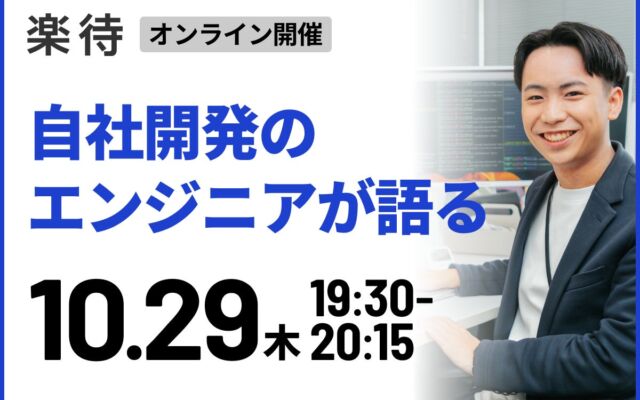 【年次や経歴に関係なく、責任ある開発に挑戦できる】不動産投資サイト「楽待」を開発するエンジニア3人が登壇するオンラインイベントを10/29開催