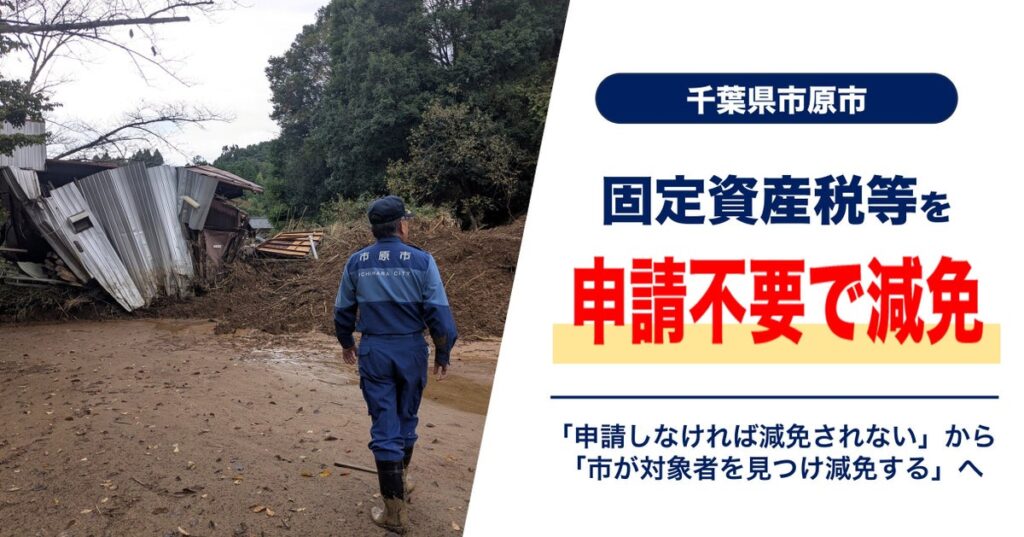 市原市初、罹災情報と連携した申請不要の減免へ 被災者の固定資産税・都市計画税を市が把握して減免