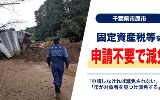 市原市初、罹災情報と連携した申請不要の減免へ　被災者の固定資産税・都市計画税を市が把握して減免
