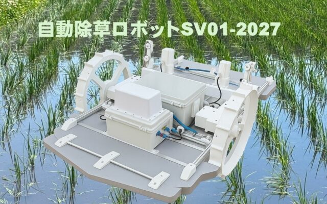 自動除草ロボットSV01-2027の受注を開始しました。