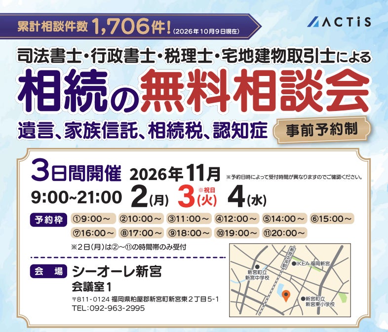 【糟屋郡新宮町周辺の方へ】税理士・司法書士など専門家による「相続の無料相談会」を2026年11月2日~4日にシーオーレ新宮で開催!