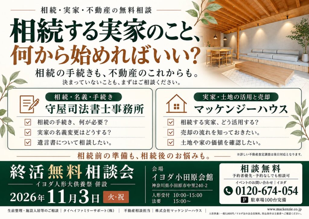 相続や実家のこれからを小田原の「終活無料相談会」で マッケンジーハウスが11月3日に参加し不動産相談