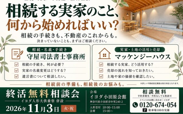 相続や実家のこれからを小田原の「終活無料相談会」で　マッケンジーハウスが11月3日に参加し不動産相談