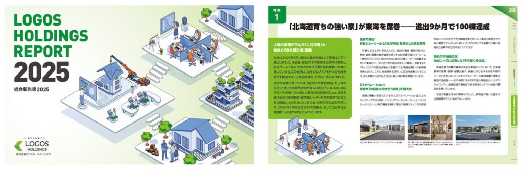 【ロゴスHD】「2030年までに年間5,000棟」への成長戦略を提示する「統合報告書2025」を公開