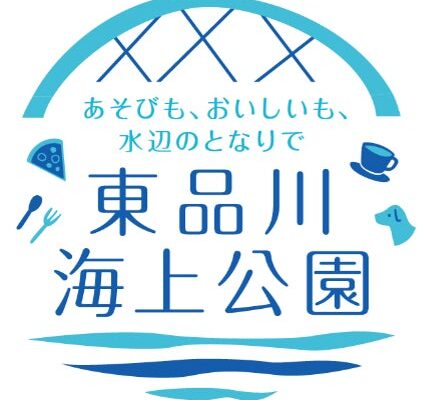 「使う場所」から思い思いの時間を「過ごす場所」へ 東品川海上公園 Park-PFI導入事業 整備施設開業