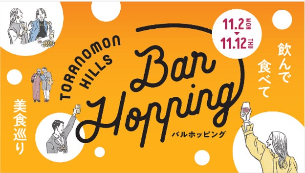 「虎ノ門アルセアタワー」の12店舗が参加 「Toranomon Hills Bar Hopping〜飲んで食べて美食巡り〜」