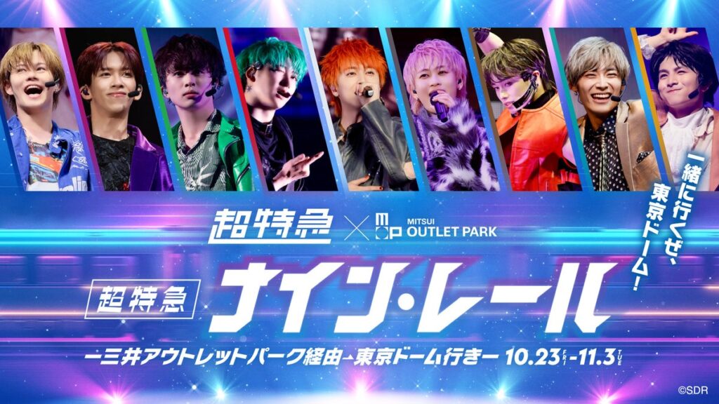 東京ドームへ出発進行!「ナイン・レール~三井アウトレットパーク経由東京ドーム行き~」