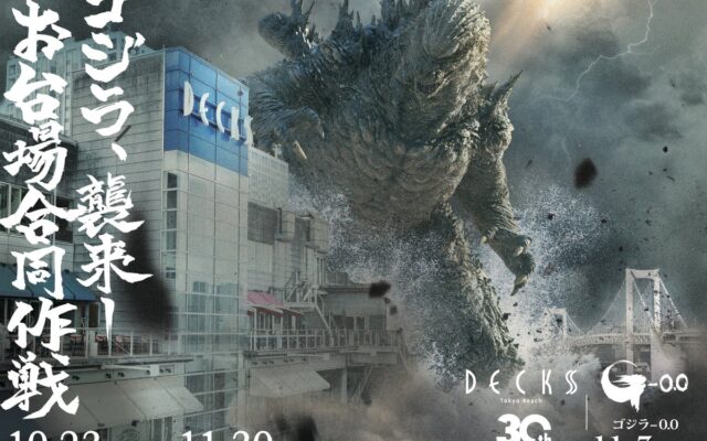 30周年を迎えるデックス東京ビーチと11月3日（火・祝）公開の映画『ゴジラ-0.0』のコラボが実現！「ゴジラ襲来―お台場合同作戦」