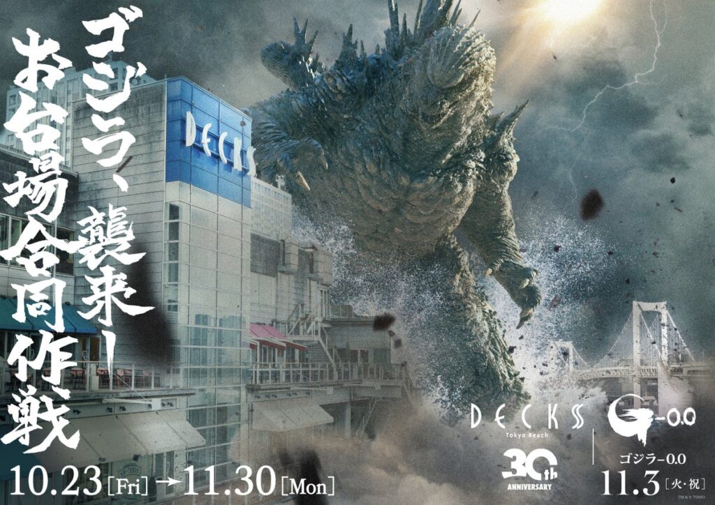 デックス東京ビーチ・ダイバーシティ東京 プラザ・アクアシティお台場の3施設が結集!映画『ゴジラ-0.0』とのコラボイベント「ゴジラ襲来―お台場合同作戦」が2026年10月23日(金)より開催