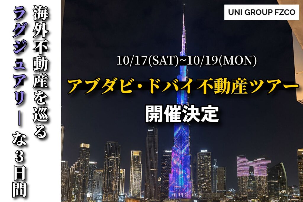 UNI GROUP FZCO、アブダビ・ドバイ不動産の現地視察ツアーを開催 「買った後」も日本語で寄り添う。現地視察と個別面談で体感