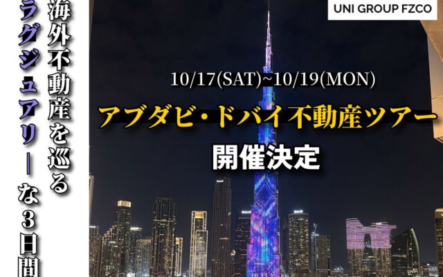 UNI GROUP FZCO、アブダビ・ドバイ不動産の現地視察ツアーを開催 「買った後」も日本語で寄り添う。現地視察と個別面談で体感